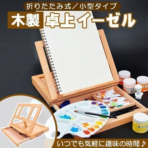 折りたたみ式 卓上イーゼル 木製 油絵 画材 卓上 イーゼル 引出し付 油絵 写生 画材 画板 高さ調整可能 スケッチ デスク ミニイゼール拍卖