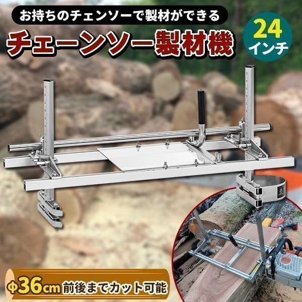 24インチ チェーンソー 製材機 60cm ミル 角材 製板 柱 アタッチメント林業 ポータブル拍卖
