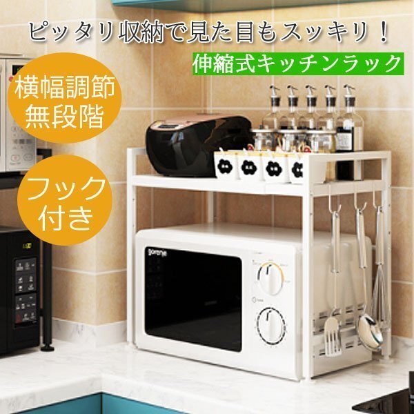 レンジ上ラック キッチンカウンター収納 スパイスラック トースターラック 横幅 調整 伸縮式ラック 伸縮キッチンラック 冷蔵庫 白 ホワイト拍卖