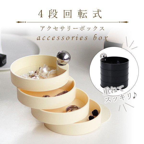 アクセサリーケース 4段 円形 回転 円形 アクセサリートレイ ジュエリーボックス ベージュ 小物入れ 北欧 おしゃれ コンパクト 卓上 収納拍卖