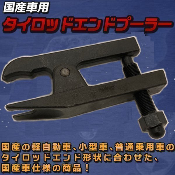 タイロッドエンドプーラー 国産車 ボールジョイント セパレータ 鍛造 高強度 取り外し 工具 プーラー 軽自動車 小型車 普通車 整備拍卖