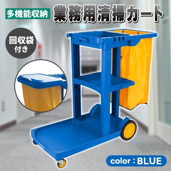 ダストカート 清掃カート 業務用 清掃用品 カート ワゴン 回収袋 付属 キャスター付き フタあり ブルー 青 モップホルダー クリーニング拍卖
