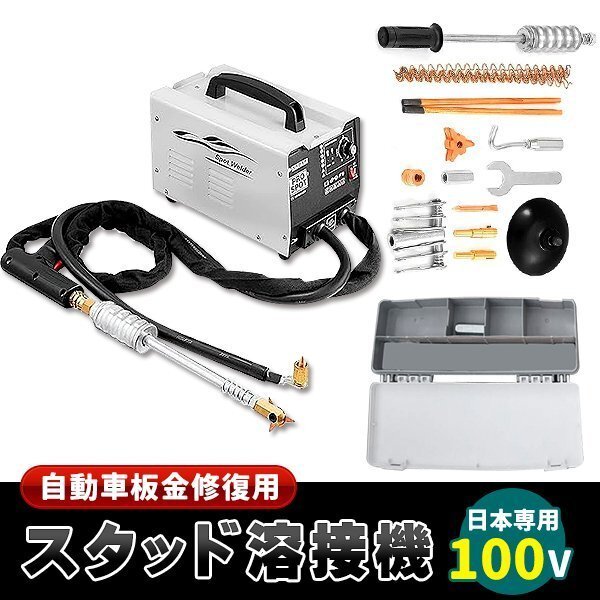 自動車板金修復用 スタッド溶接機 スポット溶接機 日本専用 100V 1セット拍卖
