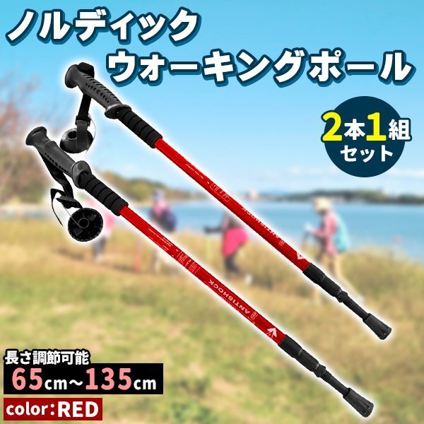 送料無料トレッキングポール 2本 アルミ製 アンチショック機能付 ステッキ 杖 スティック トレッキング ウォーキング ノルディック 登山 赤拍卖