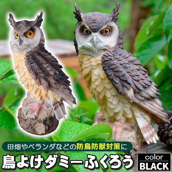 フクロウ 鳥よけ 鳩よけ 鳥対策 防鳥 防獣 対策 防鳥具 ブラック 本物そっくり ダミー 鳥よけグッズ 置物 オーナメント 装飾 ディスプレイ拍卖