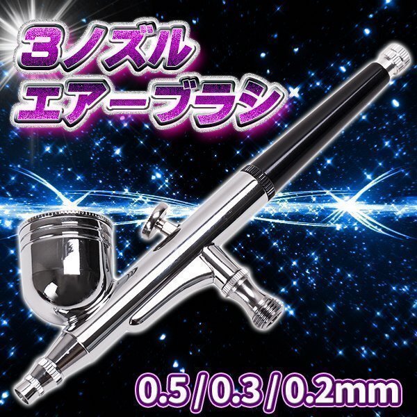 エアー ブラシ ダブルアクション 3 ノズル 0.5 0.3 0.2 mm 塗装 プラモ スプレー ペイントブラシ フィギュア プラモデル ホビー 重力 吸上拍卖