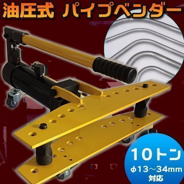 油圧 パイプベンダー 10トン キャスター 付き パイプベンダー パイプ 曲げ機 アダプター 6個 付 工具 φ13 ~ 34mm 曲線 工具 DIY拍卖