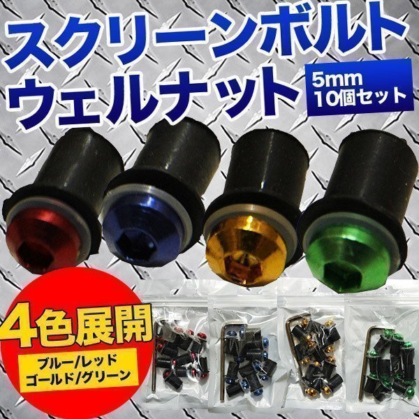 ★5mm スクリーンボルト ウェルナットセット ボディ 傷つけない プラスチック ワッシャー セット 10個入り 汎用 ビキニカウル 青 ブルー拍卖