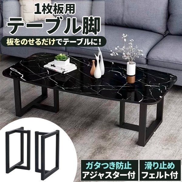 一枚板用脚 ダイニングテーブル脚 ブラック 2本セット アイアン脚 T脚拍卖