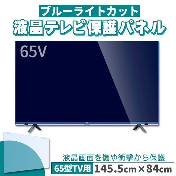 ブルーライトカット テレビ保護パネル 65インチ 65型 固定ベルト付 2mm厚 カット率約71%拍卖