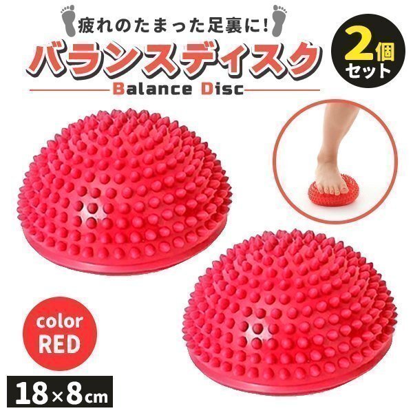 ミニバランスディスク フットヘルスボール 半球 マッサージボール ピラティス 2個セット 空気入れ付き レッド拍卖