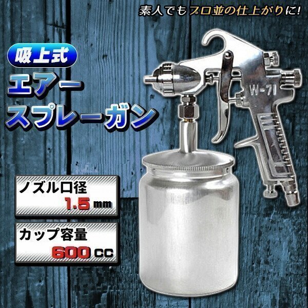 エアースプレーガン 吸上式(下カップ) 600cc ノズル 口径 1.5mm エアスプレーガン エアガン 板金 塗装 洗車 塗装スプレー ポンプ拍卖