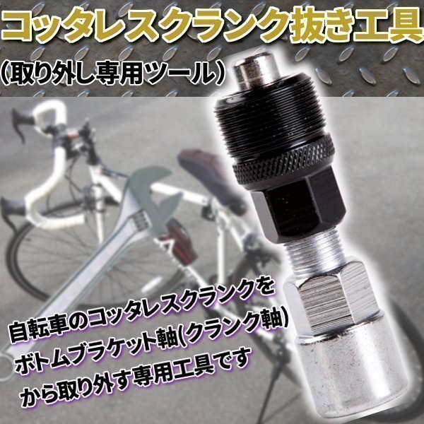 ★ コッタレスクランク 抜き工具 取り外し 専用ツール 自転車 メンテナンス 工具 整備拍卖