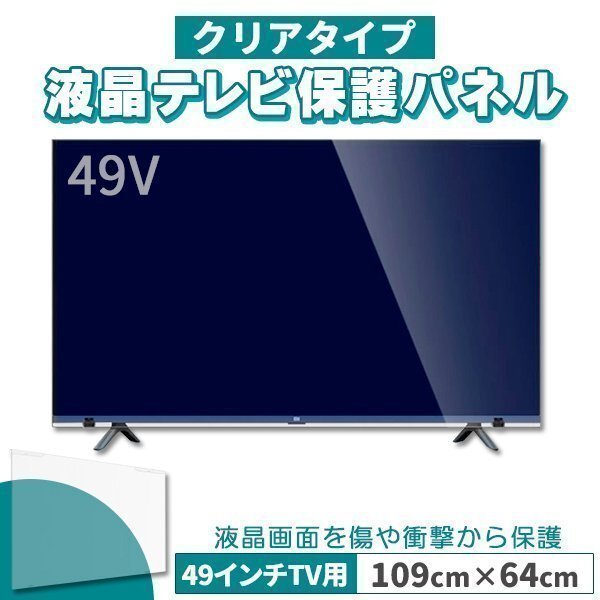 液晶テレビ保護パネル 49インチ 49型 クリアパネル 固定ベルト付 2mm厚拍卖