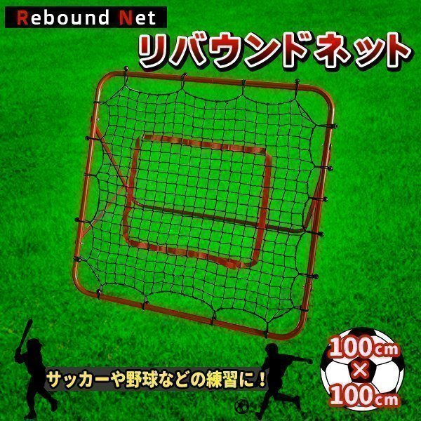 バウンドネット サッカー 野球 一人 練習 100×100cm 跳ね返り リバウンダー リバウンドネット 室内 外兼用 折りたたみ 角度調節 組立簡単拍卖