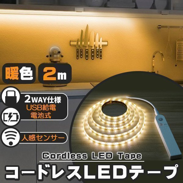 ★ LED テープライト 人感センサー付き 2m 暖色 電球色 USB式 電池式 充電不要 LEDテープ 階段 間接照明 棚下照明 フロアライト 足元灯拍卖