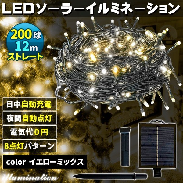 ソーラー イルミネーション 屋外 クリスマス ストレート 屋外用 イルミネーションライト 200球 Mixイエロー拍卖