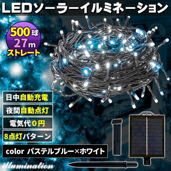 ソーラー イルミネーション 屋外 クリスマス ストレート 屋外用 イルミネーションライト 500球 パステルブルー×ホワイト拍卖