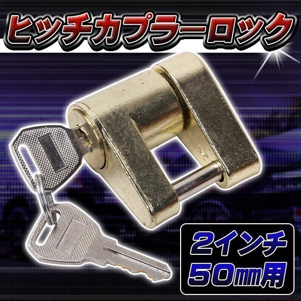 ヒッチ カプラー ロック 鍵 ヒッチボール 2 インチ 50 mm 盗難防止 キー トレーラー ヒッチメンバー ゴールド拍卖