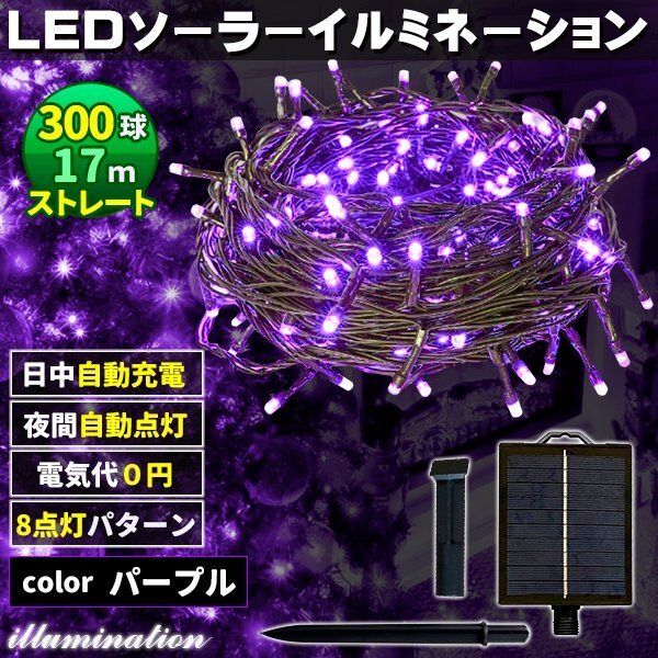 ソーラー イルミネーション 屋外 クリスマス ストレート 屋外用 イルミネーションライト 300球 パープル拍卖