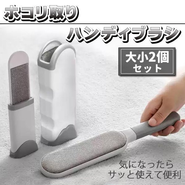 ほこり取りブラシ 洋服ブラシ クリーナー ホコリ ペット 抜け毛ブラシ 大小 2個 セット 犬 猫 毛玉 ホコリ取り ペットブラシ拍卖