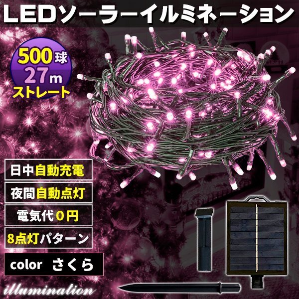 ソーラー イルミネーション 屋外 クリスマス ストレート 屋外用 イルミネーションライト 500球 さくら拍卖