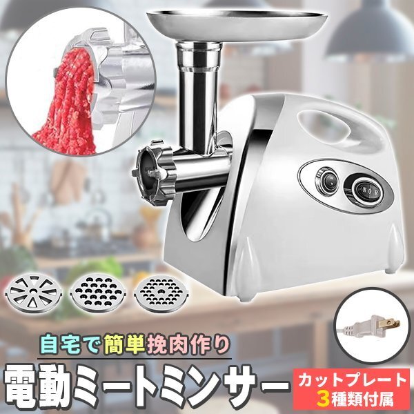 ミンチ機 電動 挽肉機 ミートチョッパー ミートグラインダー ミートミンサー 電動ミンサー ソーセージ ステンレス製 電動肉引き機 業務用拍卖