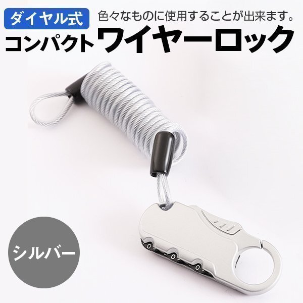 ★ワイヤーロック 自転車 鍵 ダイヤル チェーンロック ベビーカー バイク サドルロック 軽量 携帯便利 盗難防止 シルバー拍卖