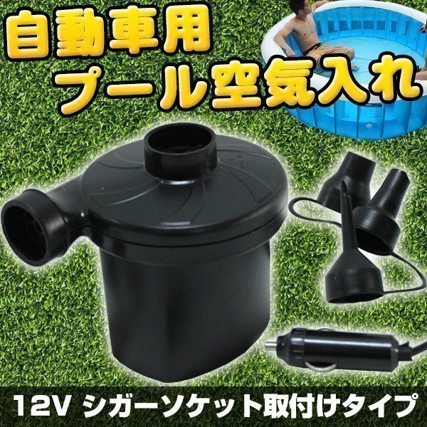 激安即決 車用 プール 空気入れ 3種類 ノズル 電動 エアポンプ シガー コンパクト プール ゴムボート キャンプ ベッド拍卖