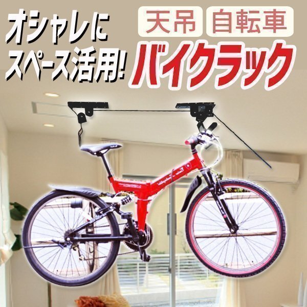 天吊 自転車ラック 自転車 バイクラック リフト スタンド 快適 スペース アパート マンション 個室 狭い 空間 ディスプレイ 滑車 お洒落拍卖