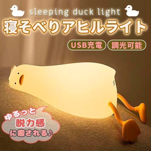 ナイトライト かわいい 怠けアヒル型ライト デスクライト LED ランプ あひる型 スマホスタンド機能 USB充電式拍卖
