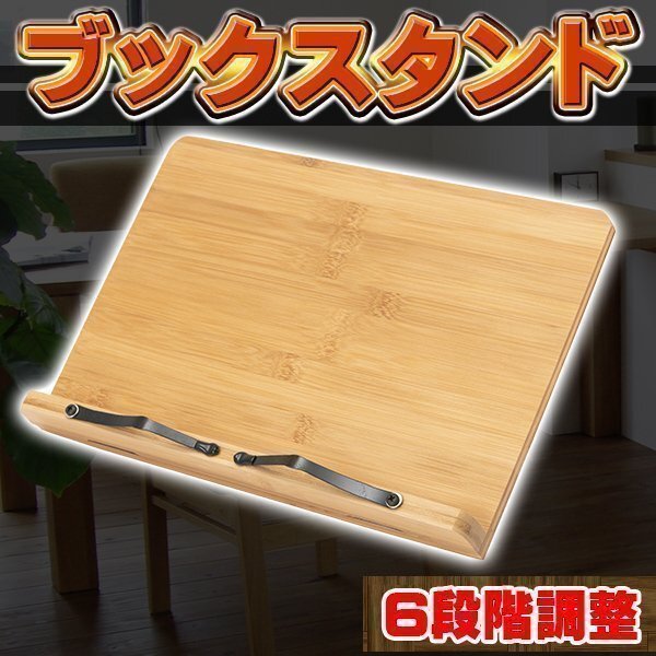 ブックスタンド 筆記台 書見台 本立て 6段階 調整 竹製 サポート ipad スタンド ナチュラル スマホ スタンド タブレット 竹製 バンブー拍卖