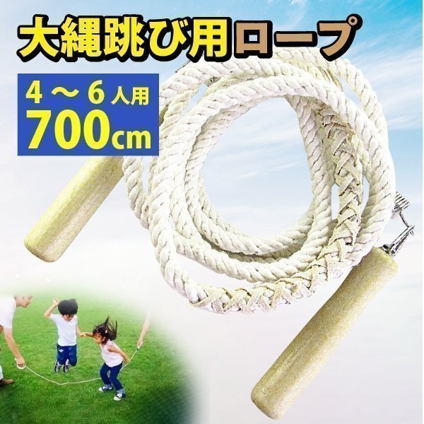 大縄 7m 大縄跳び 長縄跳び スポーツ 団体 競技 運動会 木柄 大人用 子供用 練習用 なわとび 木製グリップ 大なわとび 練習用 長なわとび拍卖