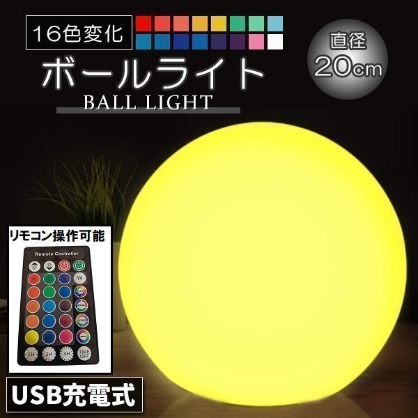 LED ボールランプ 直径20cm ボールライト 16色 充電式 間接照明 スタンド照明 フロアスタンド ムーンライト イルミネーション 屋外拍卖