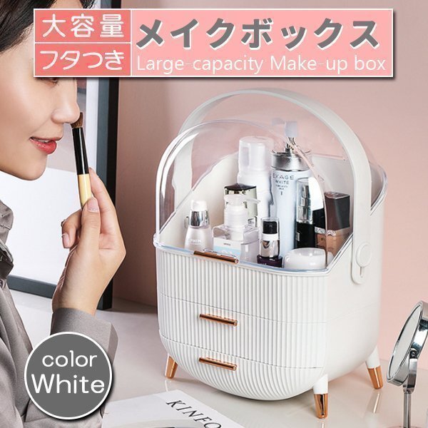 メイクボックス コスメボックス ホワイト 白 大容量 持ち運び 化粧品 収納ボックス コスメ収納 引き出し 蓋付 防塵 防水 韓国雑貨 収納拍卖