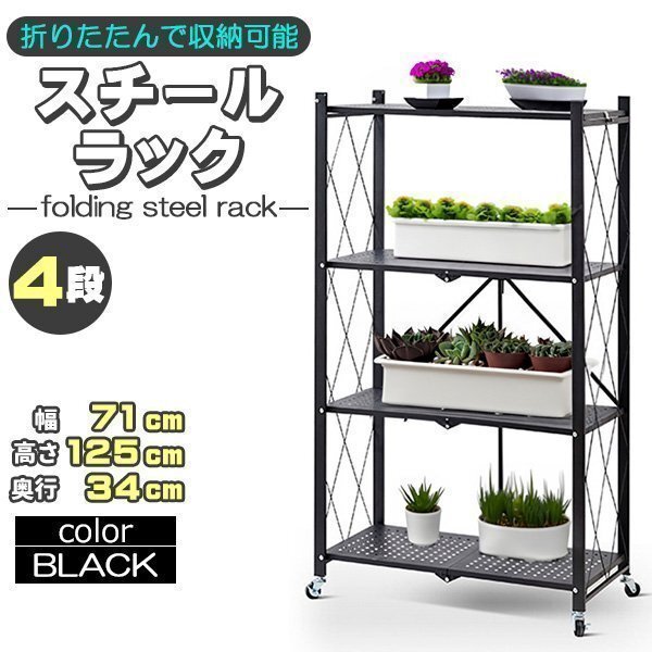 収納ラック 棚 金属シェルフ スチールラック メタルラック 折りたたみ 折り畳み スチール棚 キャスター付 組立簡単 頑丈 ブラック 黒 4段拍卖