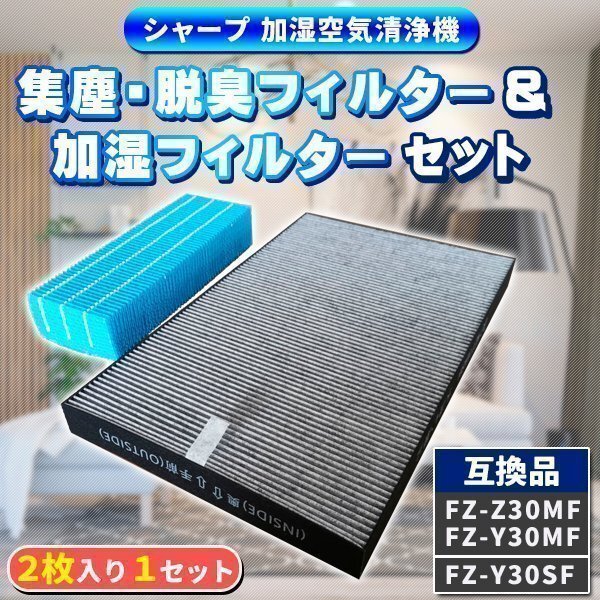 シャープ FZ-Z30MF FZ-Y30MF FZ-Y30SF フィルター 二枚入り セット 互換品 加湿フィルター FZ-Z30MF FZ-Y30MF 集塵フィルター FZ-Y30SF 加拍卖