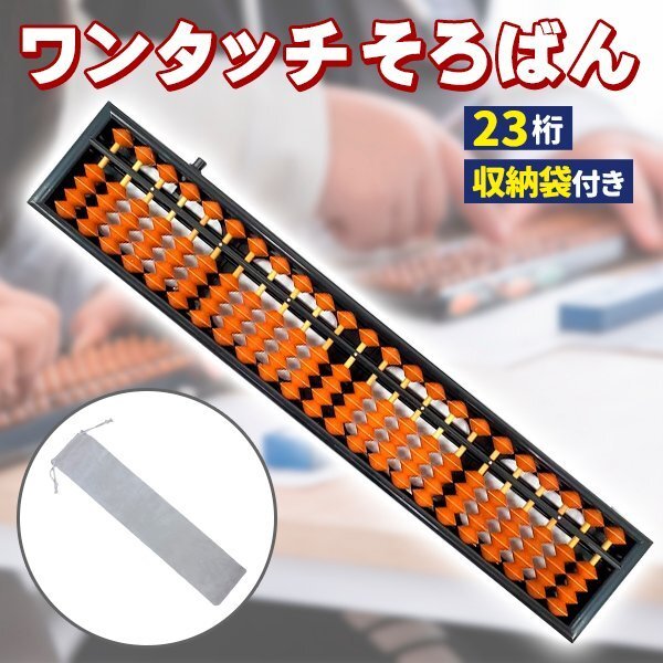 そろばん 23桁 ワンタッチ 専用ケース付き 算盤 5玉5珠 初心者 算盤 ミニそろばん 算数セット 十露盤 ケース 子供 子ども 大人 ケース拍卖