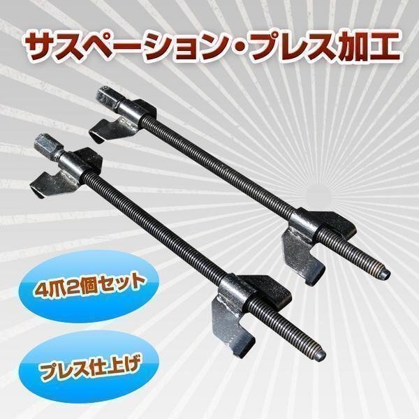 サスペーション 4爪 2個 set スプリングコンプレッサー ショック サス 交換 工具 2本組 整備 コイルスプリング 取外し拍卖