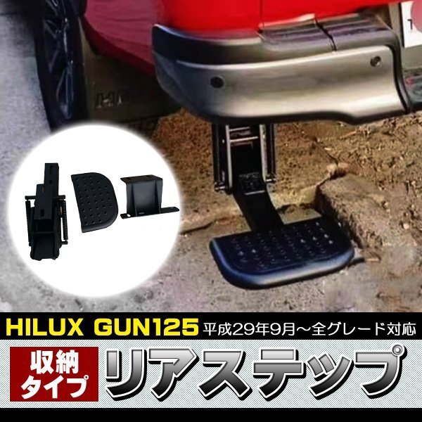 ハイラックス GUN125 前期 後期 全年式 リアステップ収納式 耐荷重150Kg バックステップ 収納タイプ ステップ アウトドア カスタム拍卖