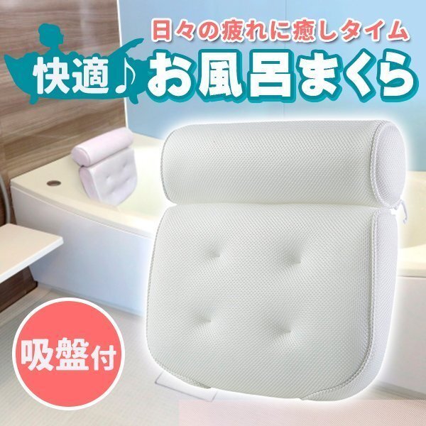 お風呂枕 まくら 3D通気メッシュ 柔らかい 弾力性 吸盤 滑り止め 安眠 肩こり 快適お風 吸水速乾 丸洗い 大きめ フック付き拍卖