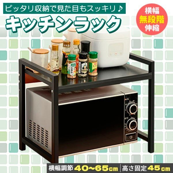 レンジ上ラック キッチンカウンター上収納 スパイスラック トースターラック 横幅 調整 伸縮式ラック 伸縮キッチンラック 冷蔵庫 黒拍卖