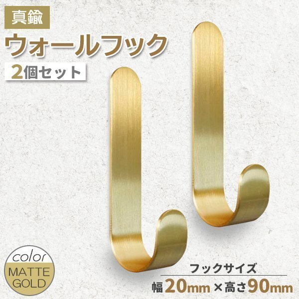 ★ 2個セット 真鍮 ブラス ウォールフック マットゴールド 真鍮フック J字 フック 小物掛け ウォールデコ インテリア アクセント拍卖