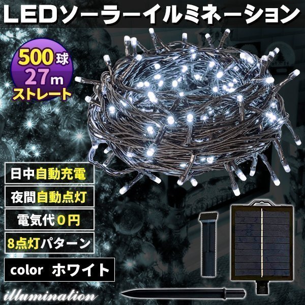 ソーラー イルミネーション 屋外 クリスマス ストレート 屋外用 イルミネーションライト 500球 ホワイト拍卖