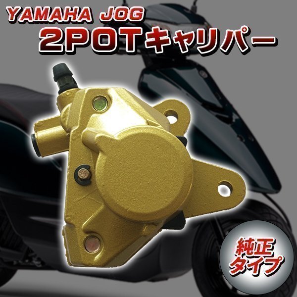 2POT キャリパー ヤマハ 純正タイプ JOG50 3RY 3YK 4LV JOG-Z JOG-ZR 3YK アプリオ JOG90 YAMAHA カスタム拍卖