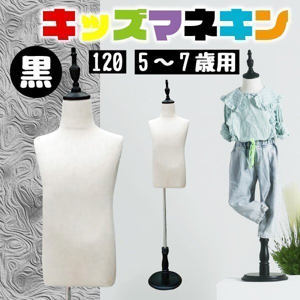 キッズトルソー トルソー マネキン 子供 120サイズ 5ー7歳用 高さ90cm-120cm キッズ インテリア ブラック拍卖