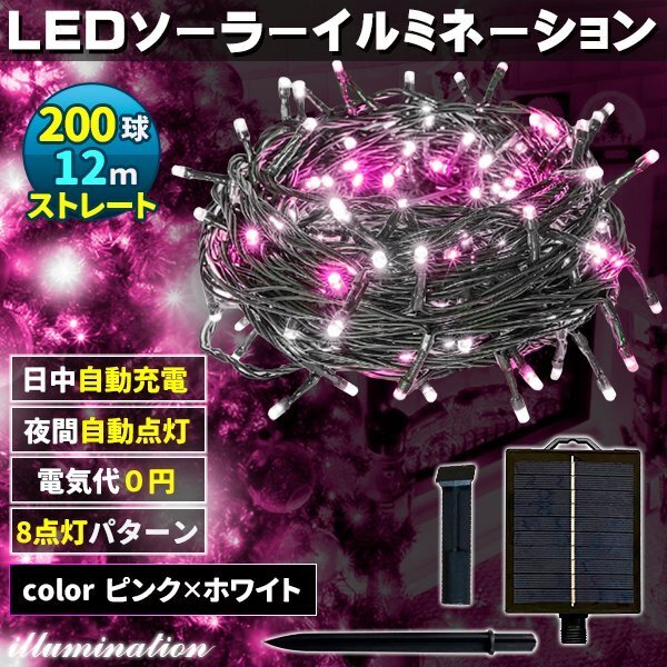 ソーラー イルミネーション 屋外 クリスマス ストレート 屋外用 イルミネーションライト 200球 ピンク×ホワイト拍卖