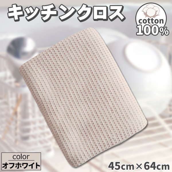 ★ふきん キッチンクロス 大きめ コットン 大判 キッチンタオル カウンタークロス 拭きん ティータオル 64×45 吸水 速乾 オフホワイト拍卖