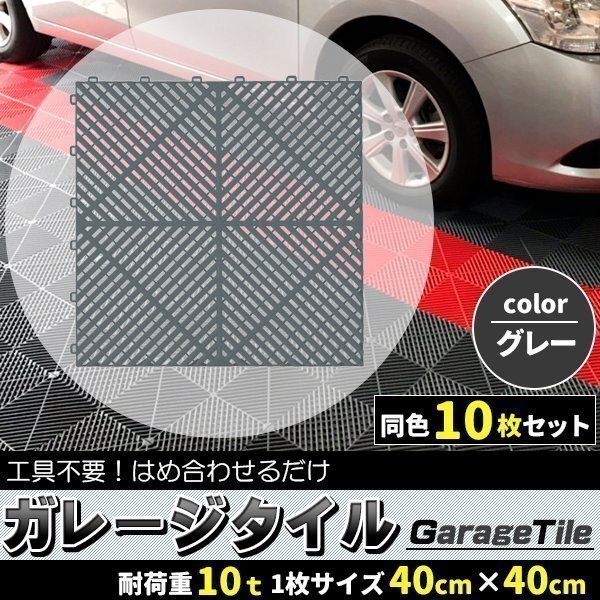 ガレージタイル ガレージマット 10枚 グレー 灰色 マットのみ はめ込み ベランダマット 駐車場区分 バイク 車 自転車 駐車場 屋外 屋内拍卖