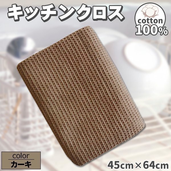 ★ふきん キッチンクロス 大きめ コットン 大判 キッチンタオル カウンタークロス 拭きん ティータオル 64×45 吸水 速乾 カーキ拍卖